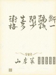 卫生间隔断门价格多少钱一平方