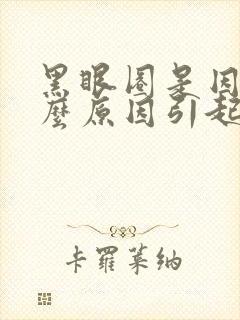 黑眼圈是因为什么原因引起的