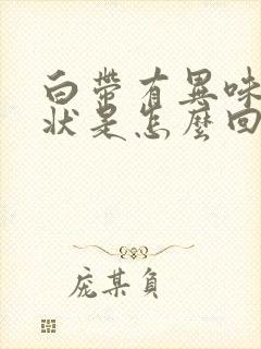 白带有异味成水状是怎么回事