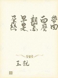 孕早期白带带血丝是怎么回事