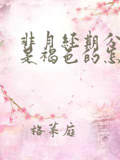 非月经期分泌物是褐色的怎么回事