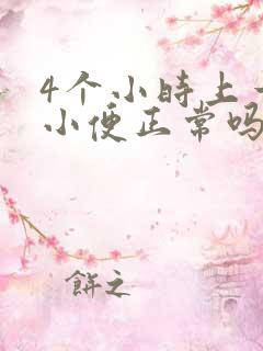 4个小时上一次小便正常吗