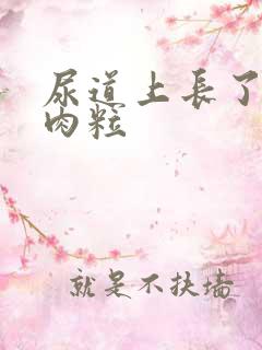 尿道上长了三个肉粒