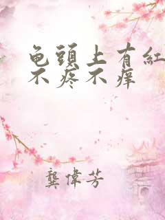 龟头上有红点点不疼不痒