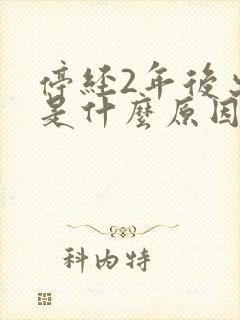 停经2年后出血是什么原因