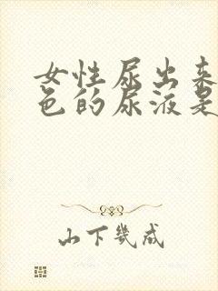 女性尿出来是黑色的尿液是怎么回事