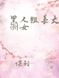 黑人粗长大战亚洲女