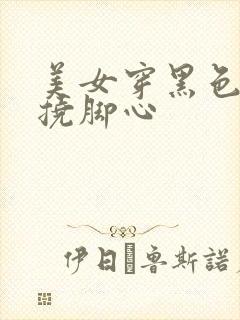 美女穿黑色丝袜挠脚心