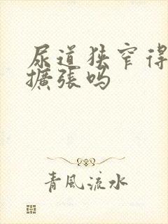 尿道狭窄得终生扩张吗