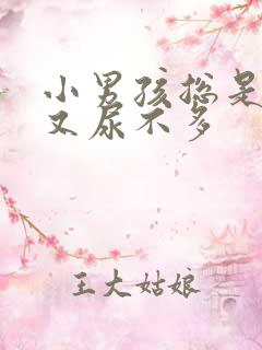 小男孩总是尿频又尿不多