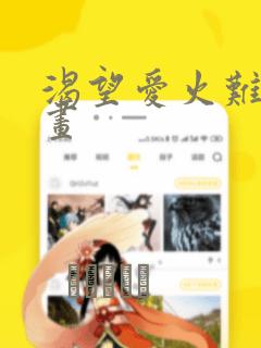 渴望爱火难耐漫画