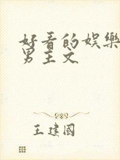 好看的娱乐圈双男主文