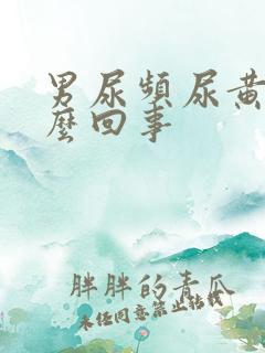 男尿频尿黄是怎么回事