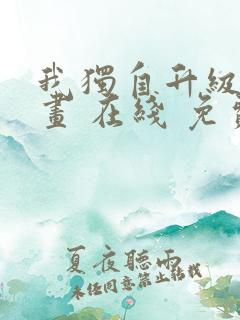 我独自升级 漫画 在线 免费