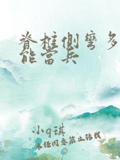 脊椎侧弯多少不能当兵