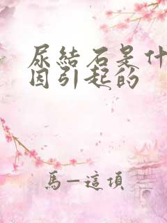 尿结石是什么原因引起的