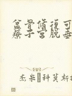 盆骨修复可以治疗子宫脱垂吗