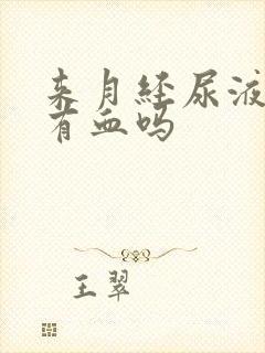 来月经尿液里会有血吗