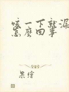 咳一下就漏尿是怎么回事