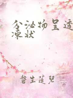 分泌物呈透明果冻状