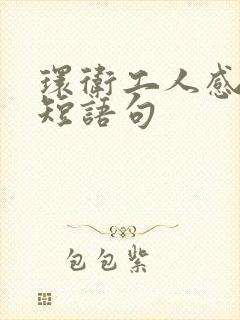 环卫工人感恩简短语句