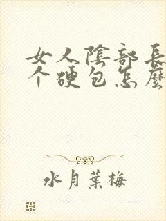 女人阴部长了一个硬包怎么回事