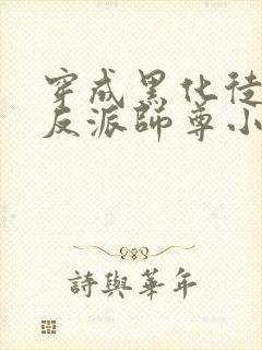 穿成黑化徒儿的反派师尊小说免费阅读