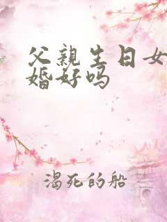 父亲生日女儿结婚好吗