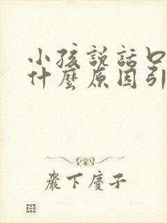 小孩说话口臭是什么原因引起的