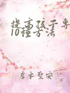 提高孩子专注力10种方法