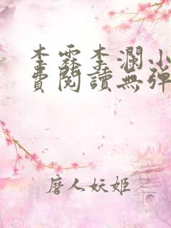 李霖李澜小说免费阅读无弹窗