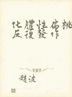 化脓性扁桃体炎反复发作