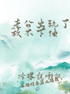 老公出轨了我还放不下他