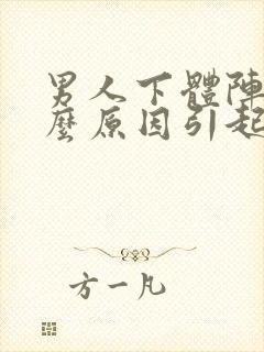 男人下体阵痛什么原因引起的