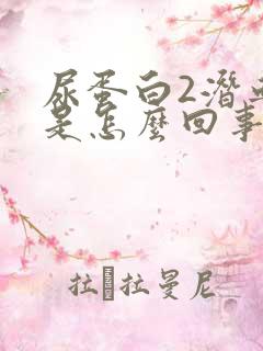 尿蛋白2潜血3是怎么回事严重吗