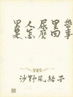 男人尿里带血丝是怎么回事