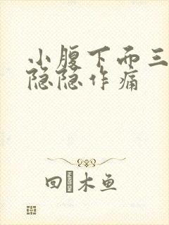 小腹下面三角区隐隐作痛