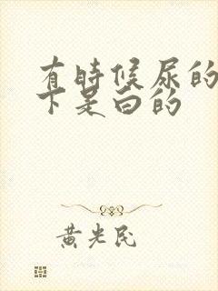 有时候尿的头一下是白的