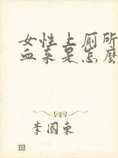 女性上厕所啦出血来是怎么回事