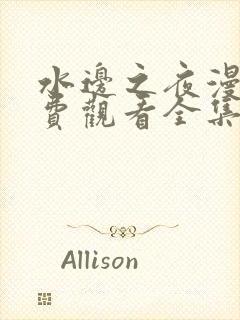 水边之夜漫画免费观看全集