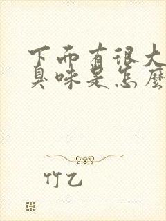 下面有很大的腥臭味是怎么回事