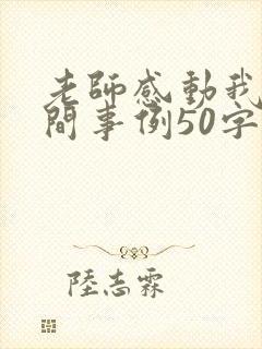 老师感动我的瞬间事例50字