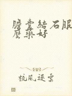 胆囊结石服用什么药好