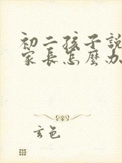 初二孩子说厌学家长怎么办