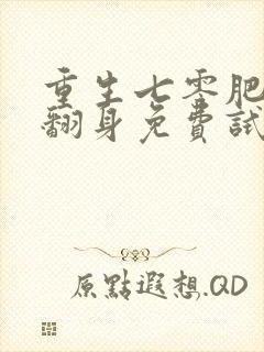 重生七零肥妻要翻身免费试播