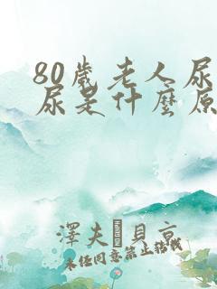 80岁老人尿血尿是什么原因?男