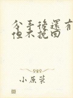 分手后还有感情但不挽回