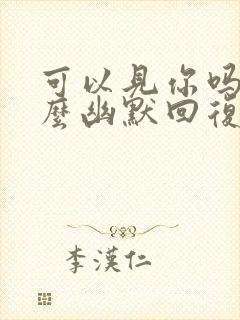 可以见你吗?怎么幽默回复