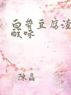 白带豆腐渣状有酸味