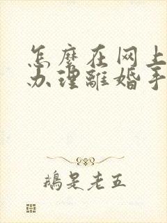 怎么在网上快速办理离婚手续